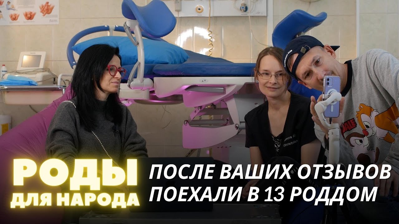ПОСЛЕ ВАШИХ ОТЗЫВОВ ПОЕХАЛИ В 13 РОДДОМ | Подкаст 
