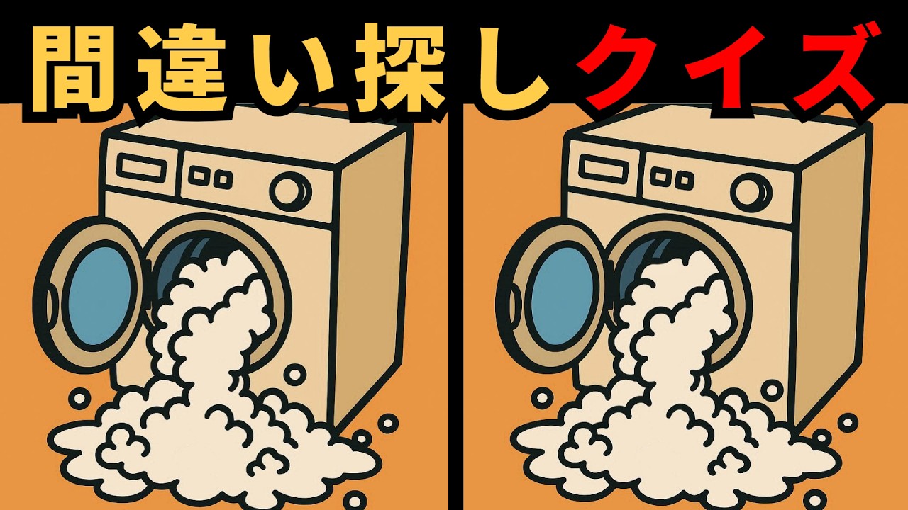 [間違い探し] 集中力向上クイズ！思ったより探しにくいクイズ！