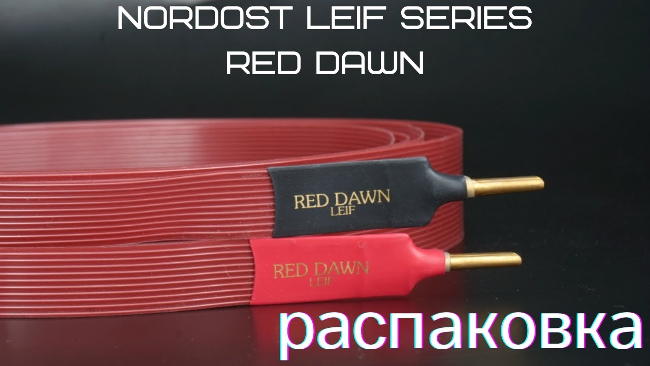 Распаковка акустического кабеля Nordost Leif Series Red Dawn banana