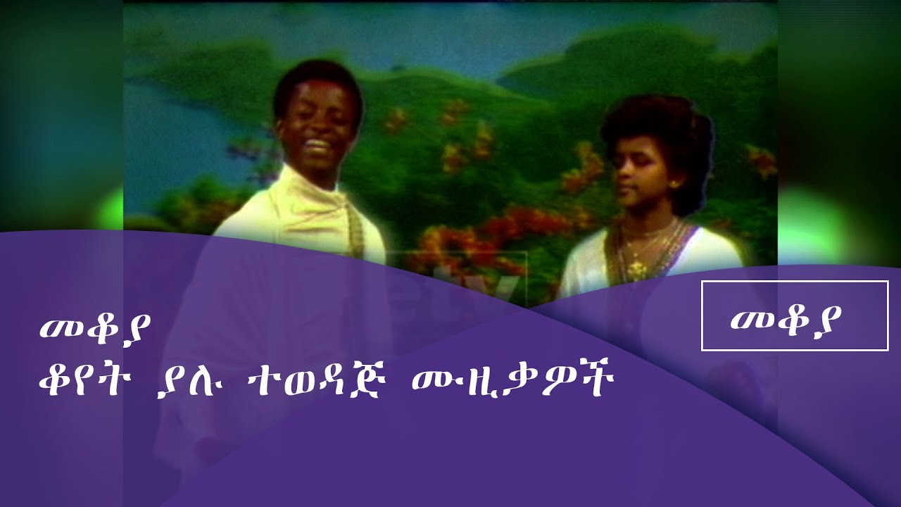 መቆያ ቆየት ያሉ ተወዳጅ ሙዚቃዎች |etv