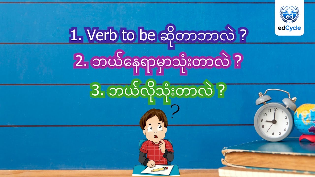 အင်္ဂလိပ်စာ ရဲ့ အခြေခံအကျဆုံး 
