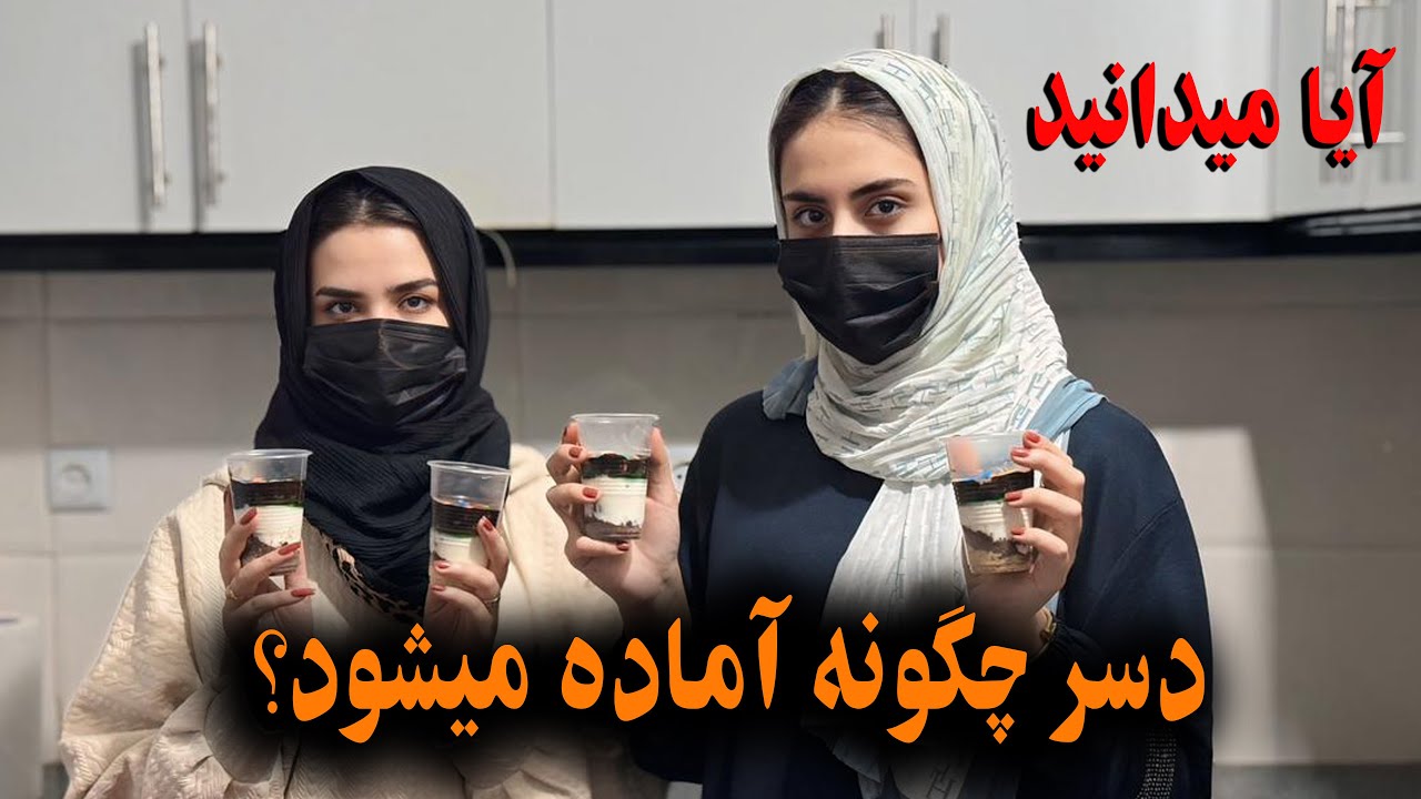 امروز یک نوع دسر خوشمزه آماده کردیم| داستان جالب دوران طفولیت مدیحه و عایشه جان