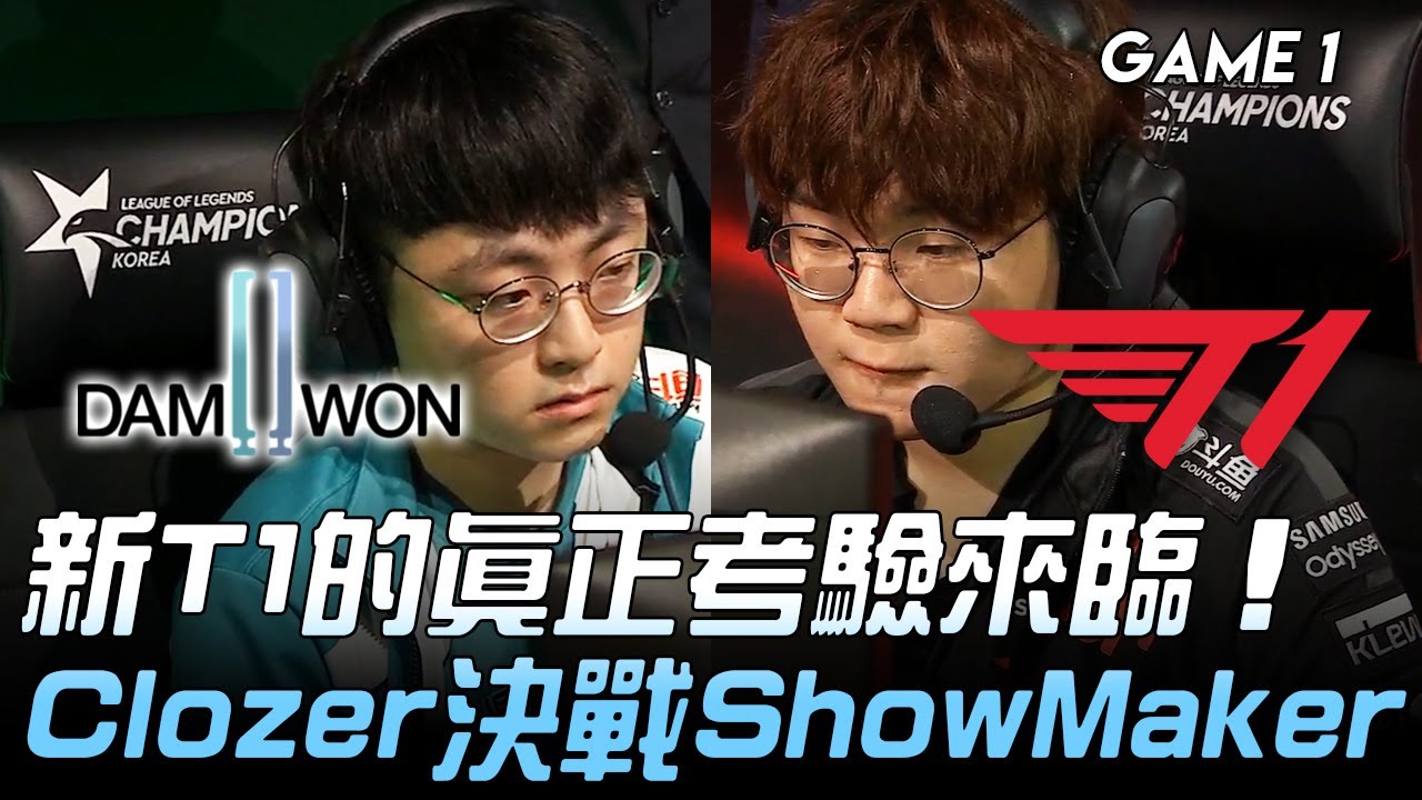 DWG vs T1 新T1的真正考驗來臨  Clozer決戰ShowMaker！Game 1 | 2020 LCK夏季賽精華 Highlights