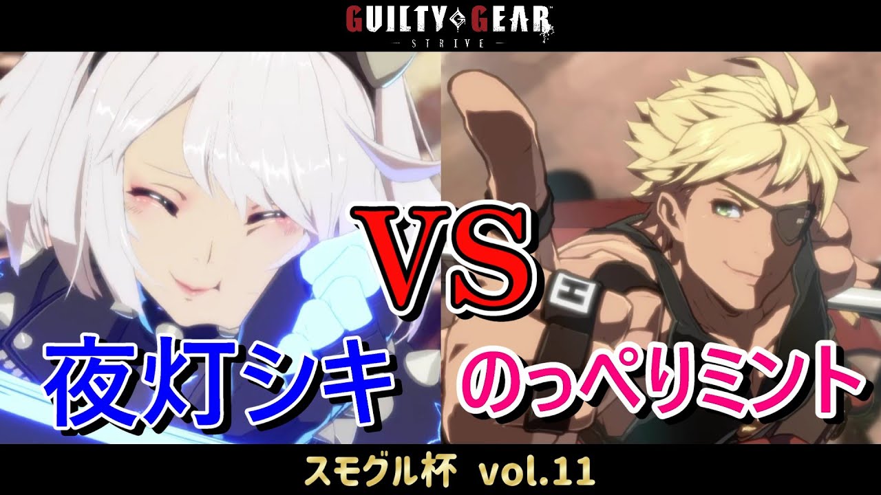 【GGST】 夜灯シキ(エルフェルト) vs のっぺりミント(シン) 【スモグル杯 vol.11】