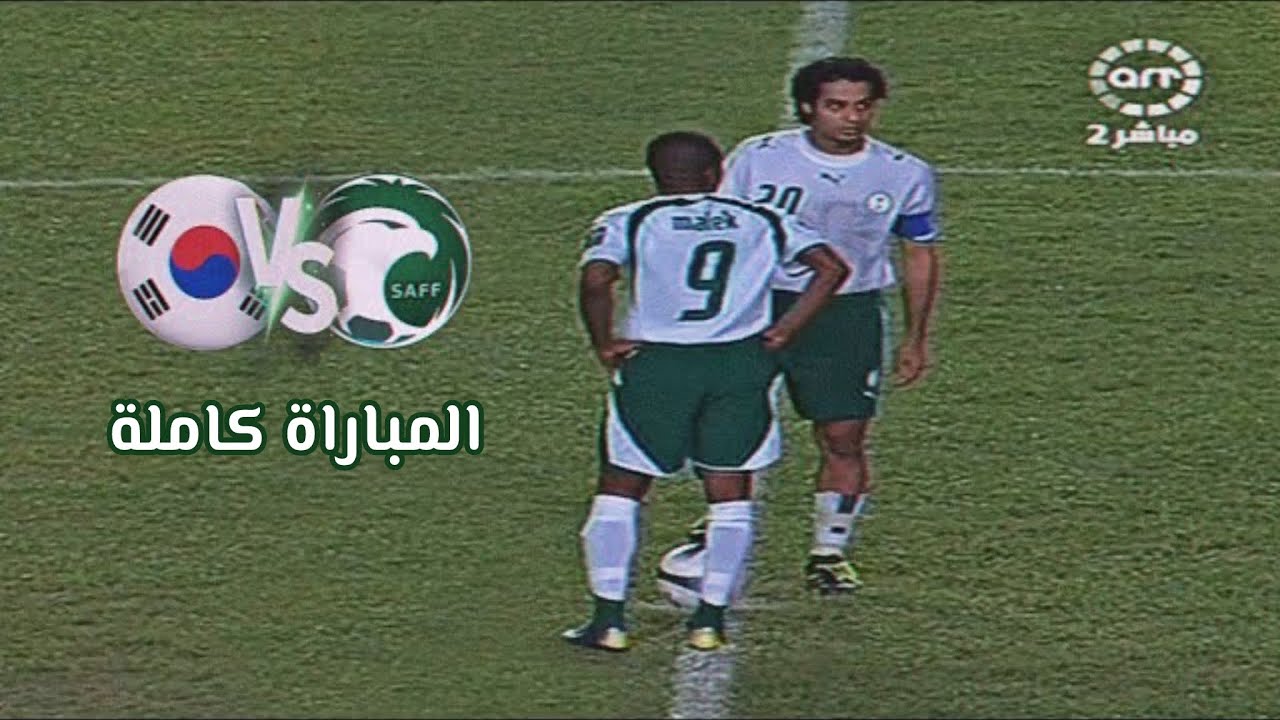  مباراة السعودية vs كوريا الجنوبية كاملة • كأس اسيا 2007 