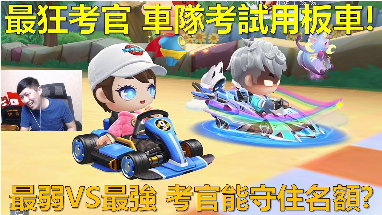 [朔月] (完整版)最狂考官 車隊考試用板車!最弱VS最強 考官能守住名額?｜跑跑卡丁車RUSH+