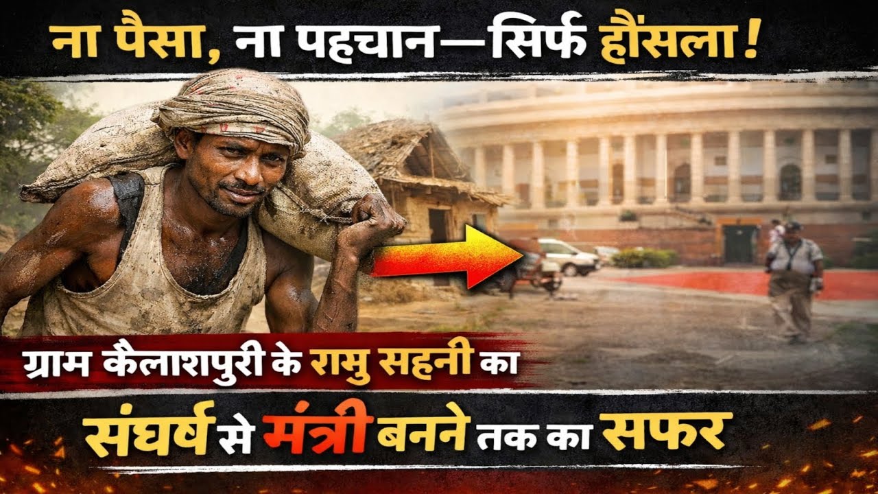 “ना पैसा, ना पहचान—सिर्फ हौसला | ग्राम कैलाशपुरी के रामु सहनी का संघर्ष से मंत्री बनने तक का सफर”