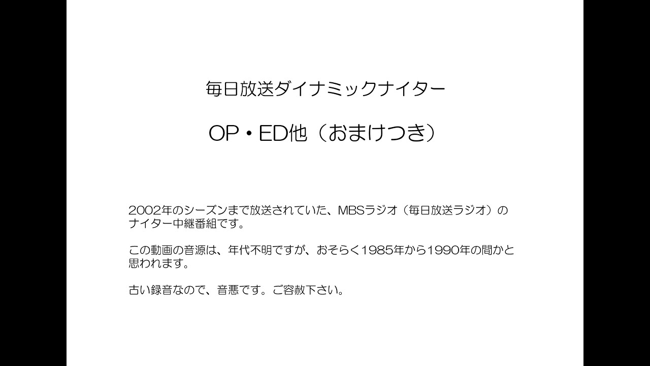 毎日放送ダイナミックナイター+おまけ