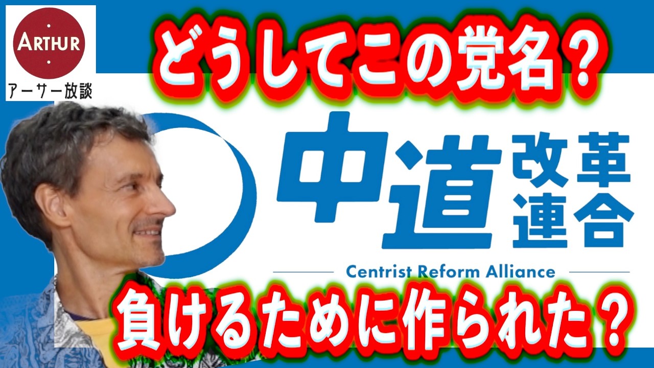 アメリカ人が疑問？どうしてこの党名？「中道改革連合」