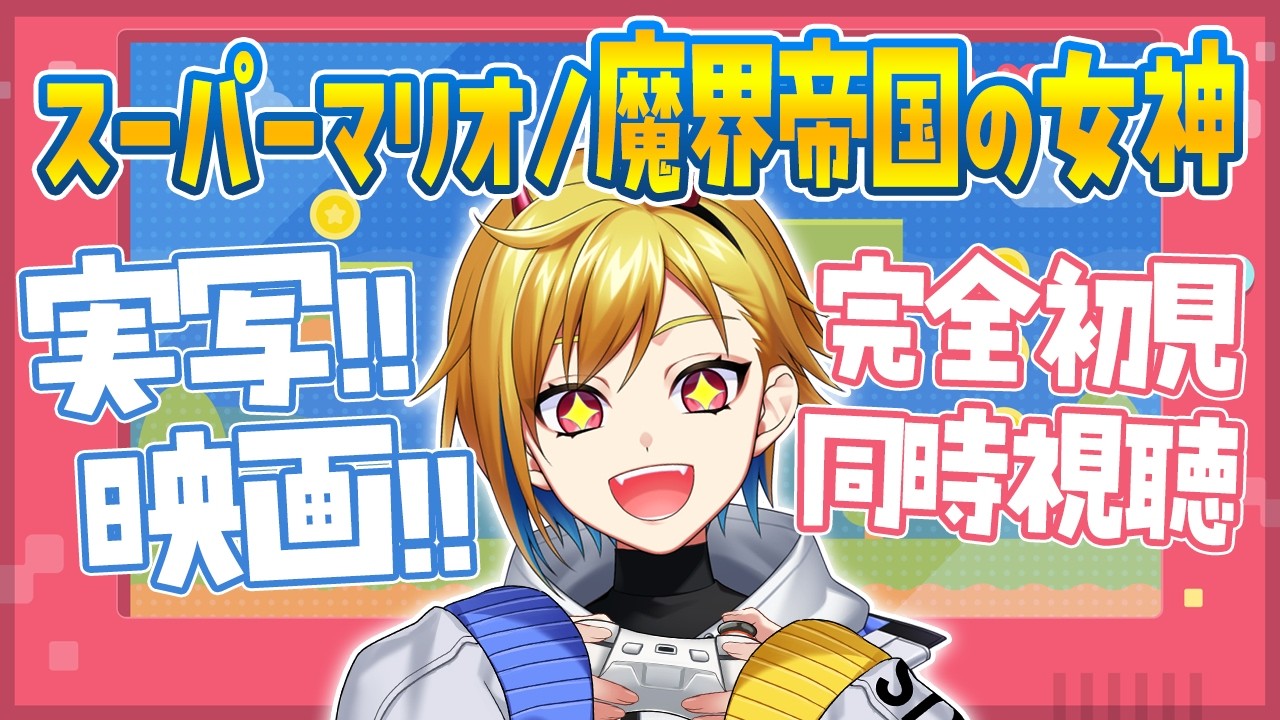 【同時視聴】スーパーマリオ／魔界帝国の女神【Vtuber/蒼澄あすか】