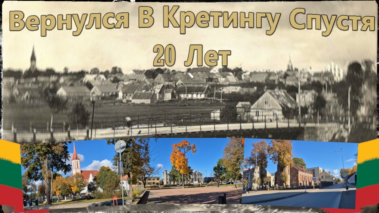Кретинга - Небольшой Исторический Город, В Которой Хочется Возвращаться - [Города Литвы]
