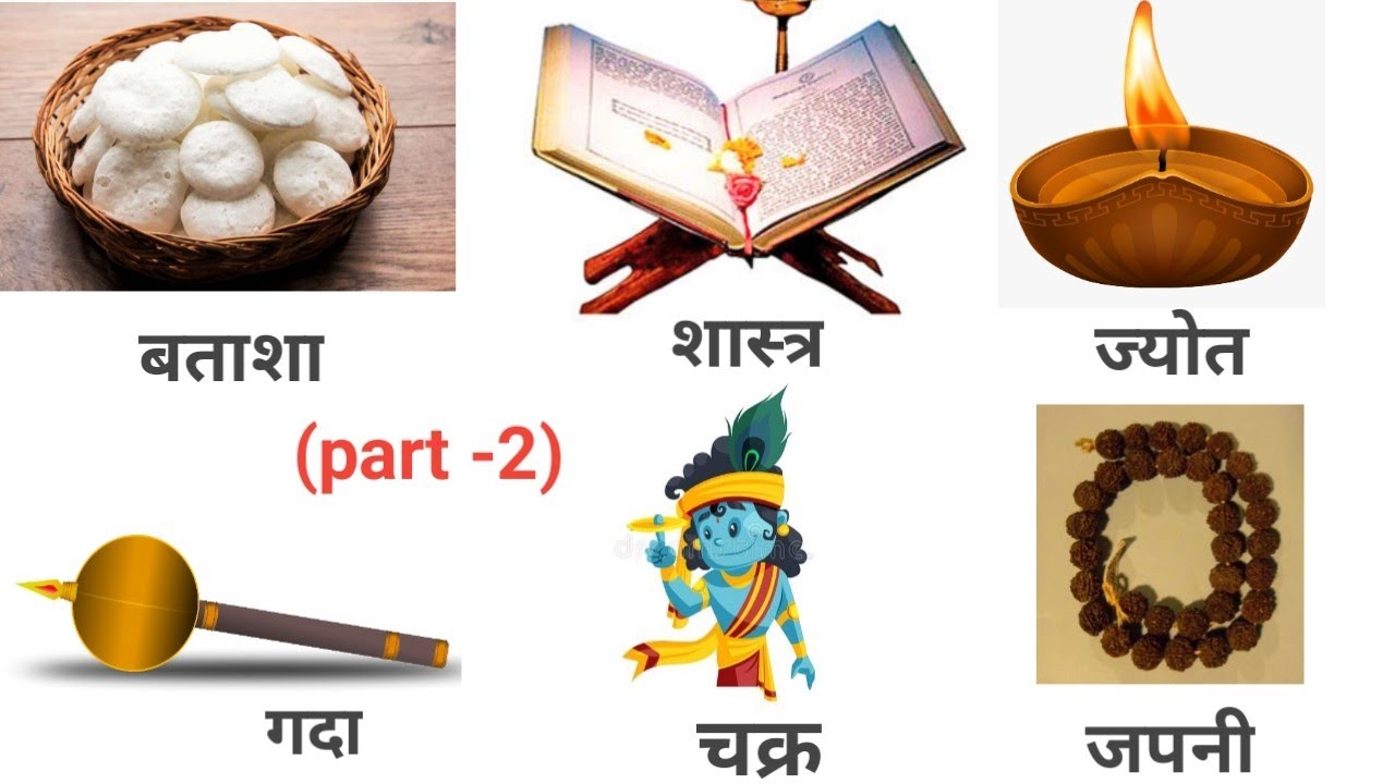 Worship related vocabulary in hindi and english(part-2) || English vocabulary