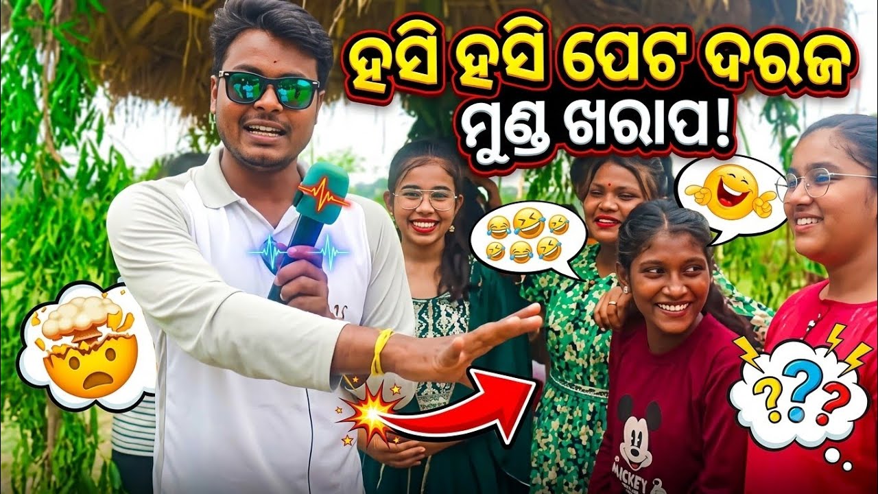 ଗାଁ ଝିଅ ମାନଙ୍କ କଥା ଶୁଣିଲେ ମୁଣ୍ଡରେ ହାତ ଦେବେ #comedyvideos #reels #comedy #funny #funnyvideos #ytshort