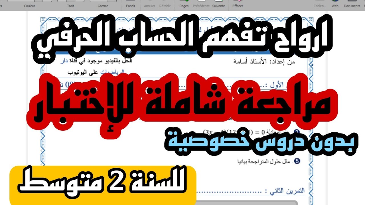 شرح مفصل ومبسط وشامل لدرس الحساب الحرفي للسنة 2 متوسط