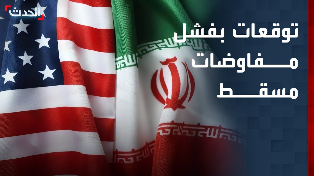 باحث: مفاوضات مسقط قد تفشل حال أصرت إيران على موقفها