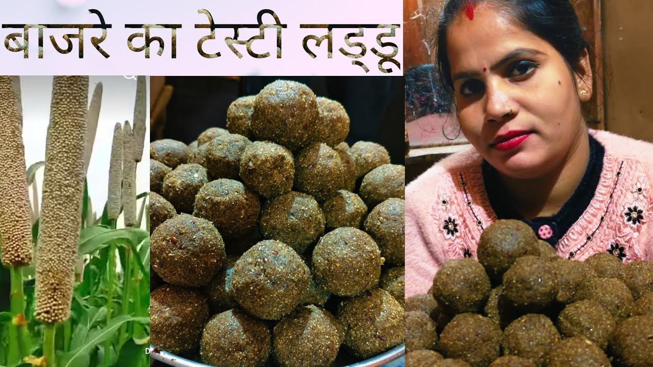 सर्दी स्पेशल बाजरे के लड्डू एकदम आसान विधि 👈