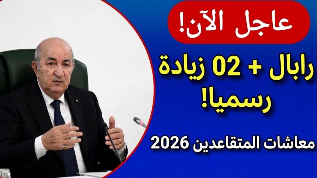 :💰 زيادة الأجور في الجزائر 2026: رفع النقطة الاستدلالية ومفاجأة سارة للمتقاعدين ومنحة البطالة 🎁✨