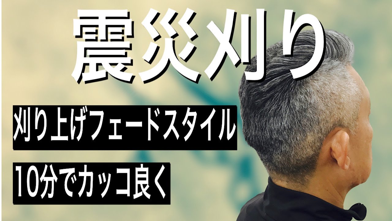 【メンズ】フェード震災刈り、刈り上げ　ヘアカット専門店かみきり屋