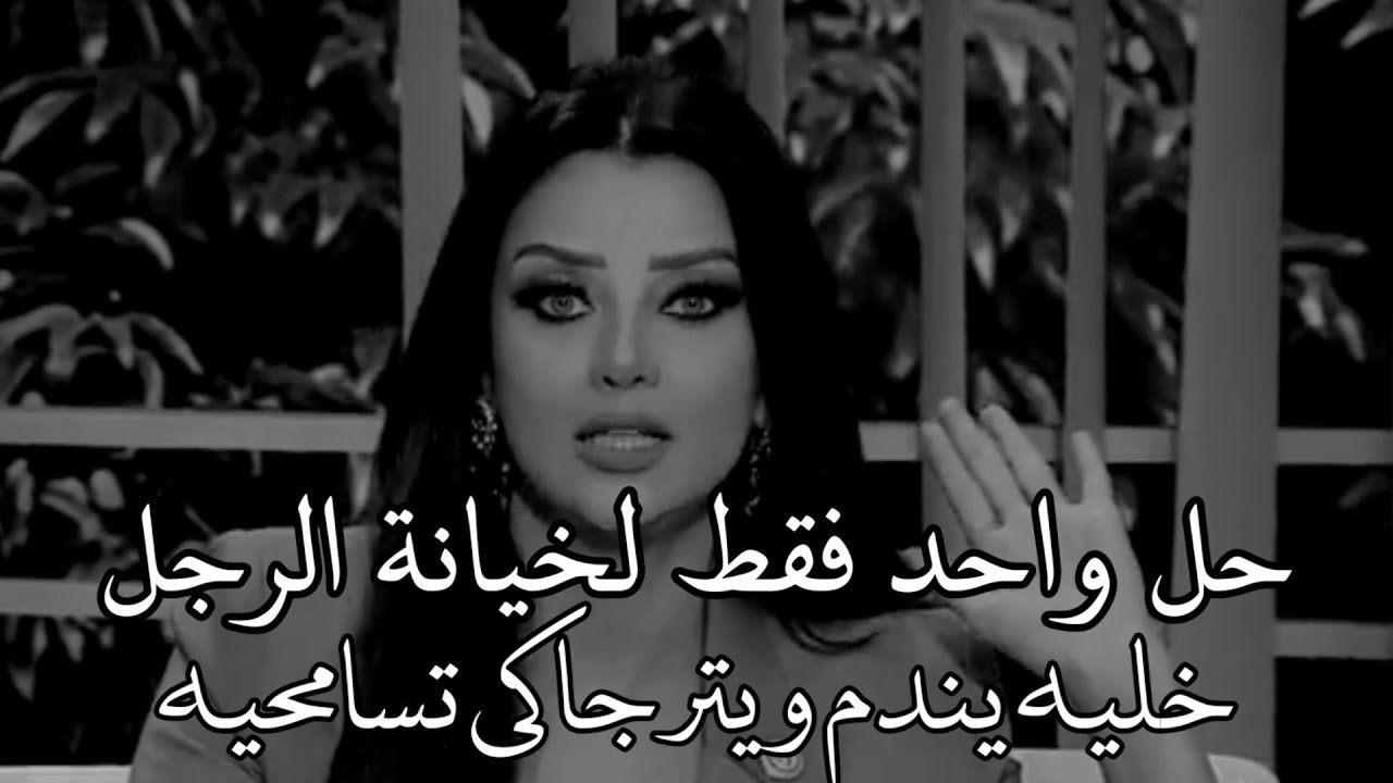 حل واحد فقط لخيانة الرجل ليكي خليه يندم ويترجاكي تسامحيه | رضوى الشربيني radwa el sherbiny