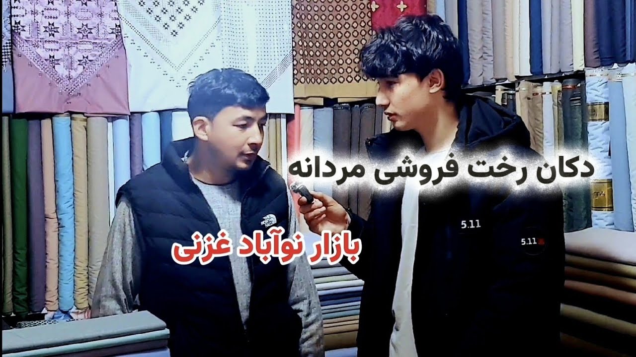 گفت‌وگوی دوستانه در بازار نوآباد غزنی | معرفی دکان رخت‌فروشی مردانه