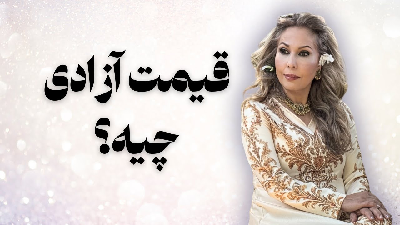قیمت آزادی چیه؟
