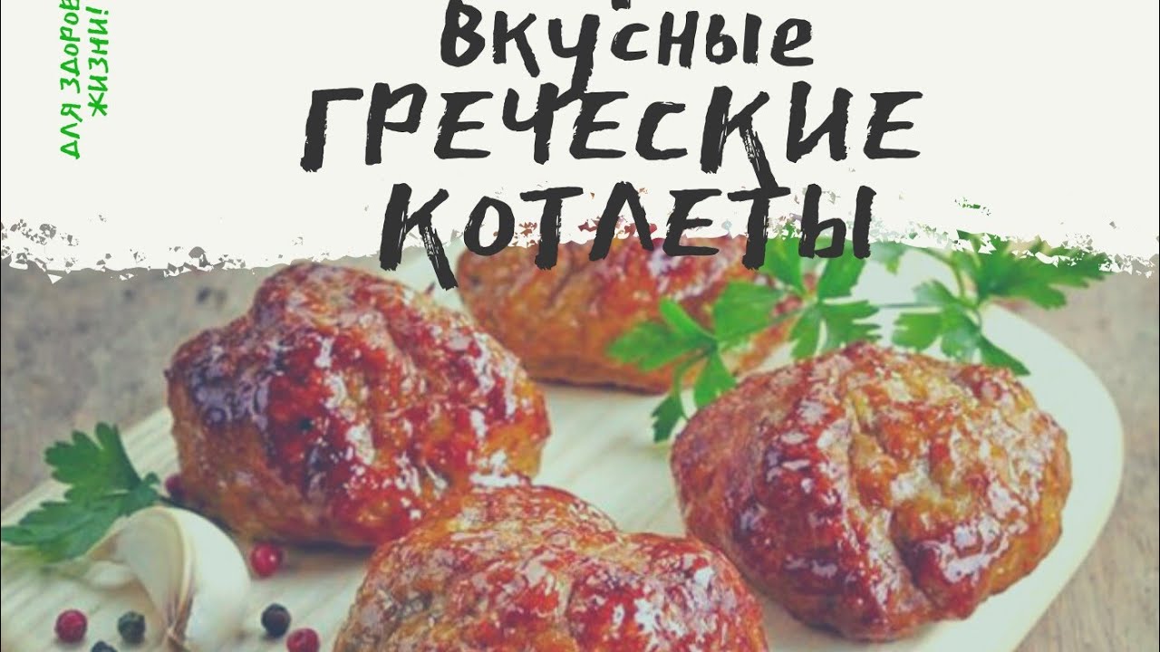 ПРОСТО БОМБА💥! ГРЕЧЕСКИЕ КОТЛЕТЫ-КЕФТЕДЕС(&Kappa;&Epsilon;&Phi;&Tau;&Epsilon;&Delta;&Epsilon;&Sigma;)