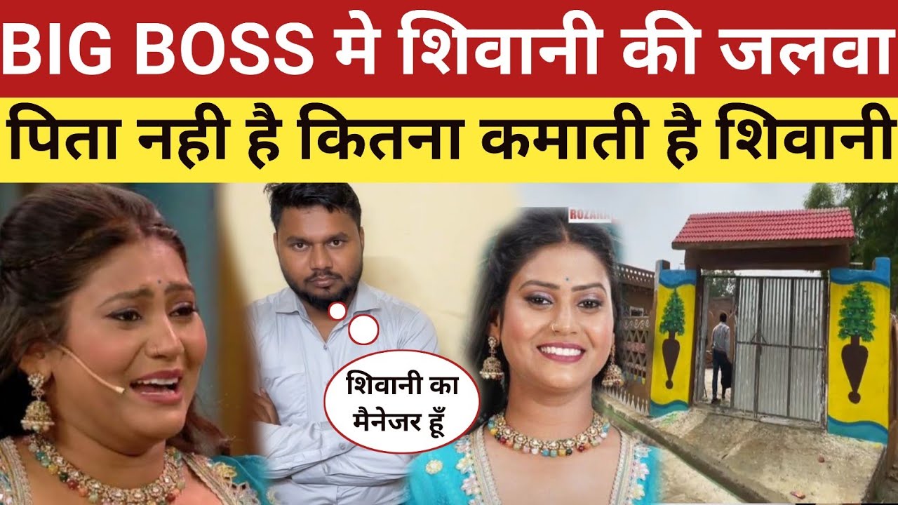 BIG BOSS :मे जाने वाली शिवानी कुमारी की घर और कितना कमाती है Shivani की मैनेजर खुद बताया!
