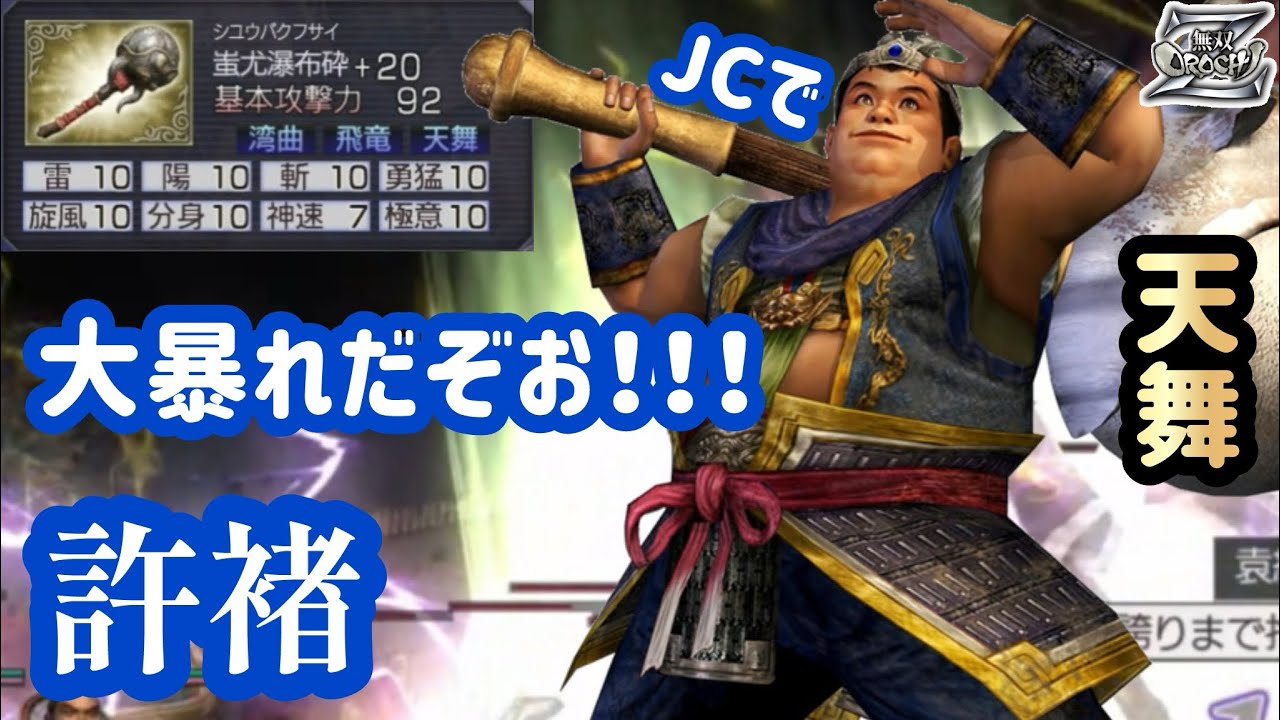 【無双OROCHI Z】真・天舞で暴れてみた！許褚編【Warriors Orochi Z】