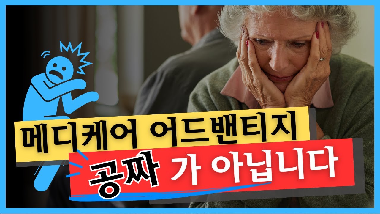 메디케어 공짜가 아닙니다-진짜 비용과 구조를 아세요? PART B 환급과 식료품 카드의 실체
