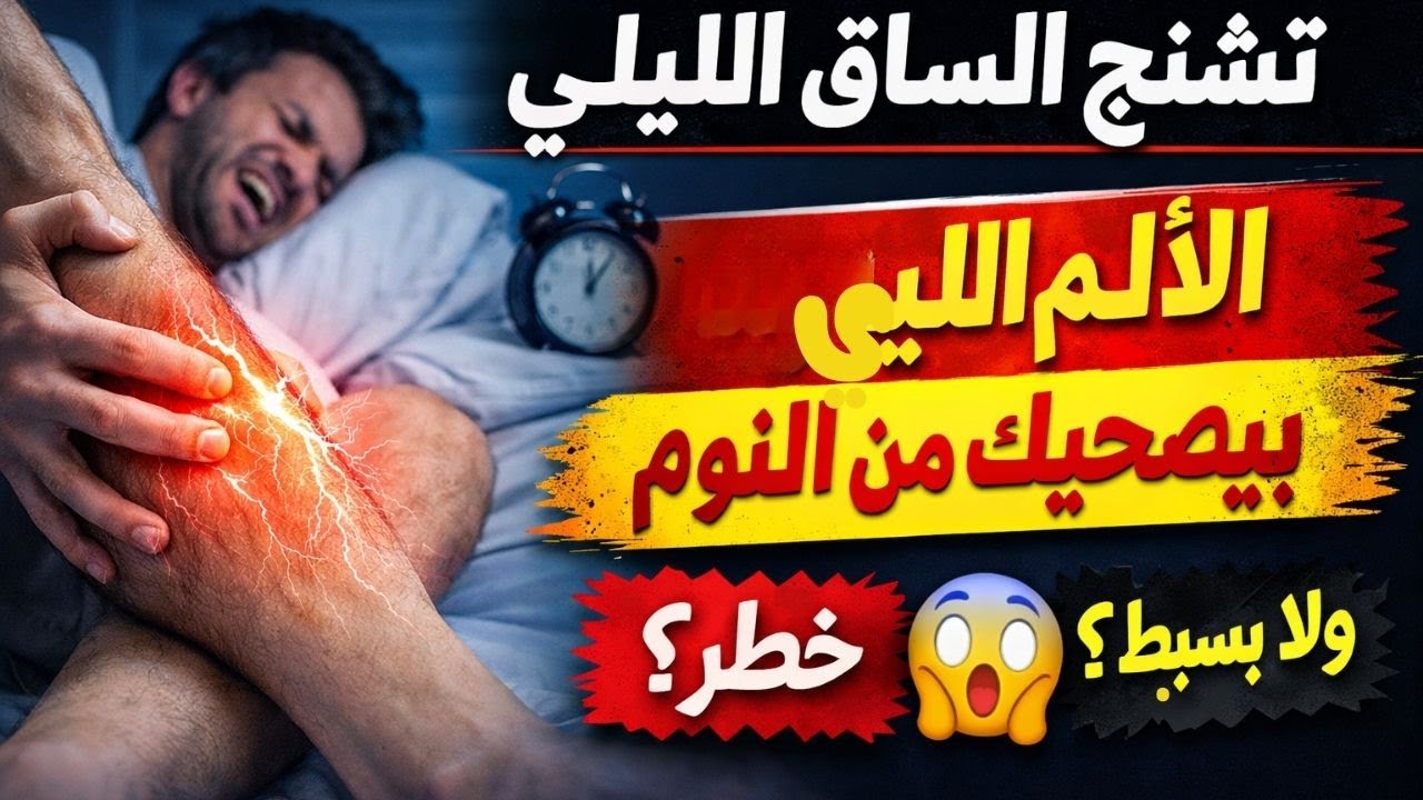 أسباب تشنج التشنج الساق الليلي.. الأسباب الخفية وطرق العلاج الآمن
