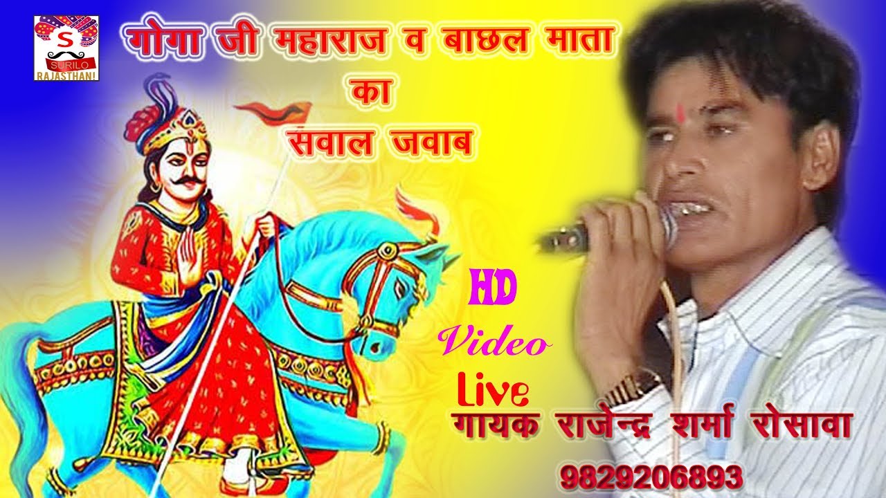 राजस्थानी सुपरहिट || सुरीलो राजस्थान  गोगा जी महाराज व बाछल माता के सवाल  जवाब गायक राजेन्द्र शर्मा