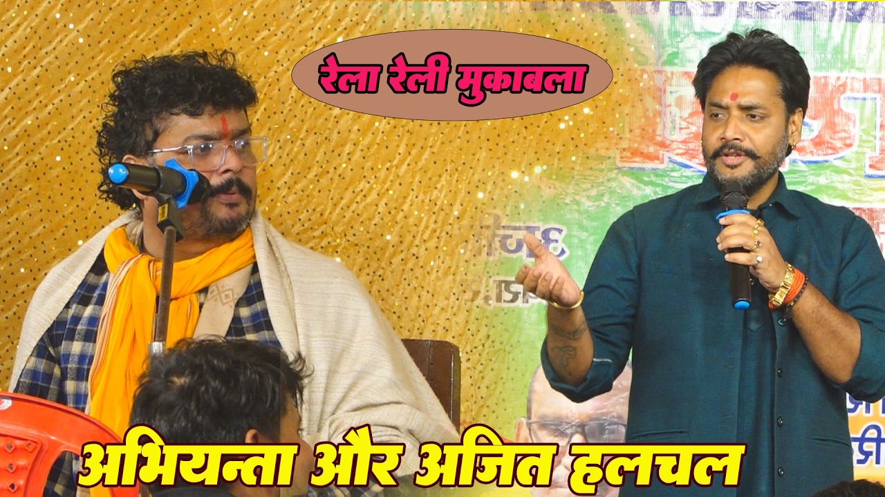 #अभियंता और #अजित_हलचल में हुवा रेला रेली मुकाबला | ajit halchal vs abhiyanta live dugola 2026