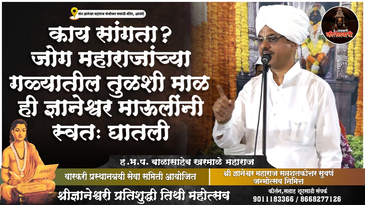 जोग महाराजांच्या गळ्यातील तुळशी माळ ही ज्ञानेश्वर माऊलींनी स्वतः घातली | हभप बाळासाहेब खरमाळे महाराज