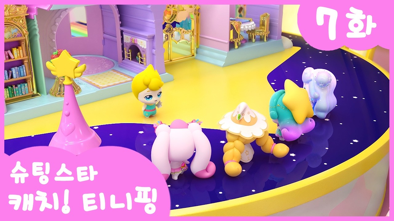 ⭐️슈팅스타 캐치! 티니핑⭐️ 7화 본편 | 떠돌이 나그네핑