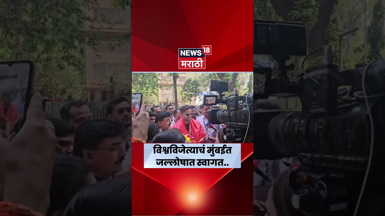 T20 World Cup Champion | मुंबईत कर्णधार Suryakumar Yadav यांचे ढोलताशांच्या गजरात जंगी स्वागत | N18S