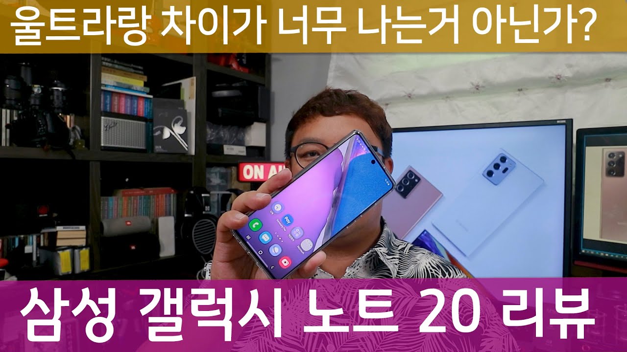울트라랑 차이가 너무 나네? 갤럭시 노트 20 리뷰