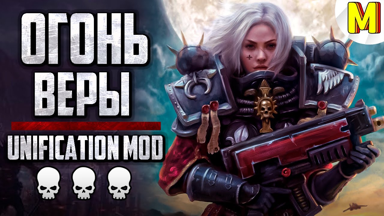 🔥 Огонь Веры: Битва 2х2 - Unification Mod | Dawn of War: Soulstorm