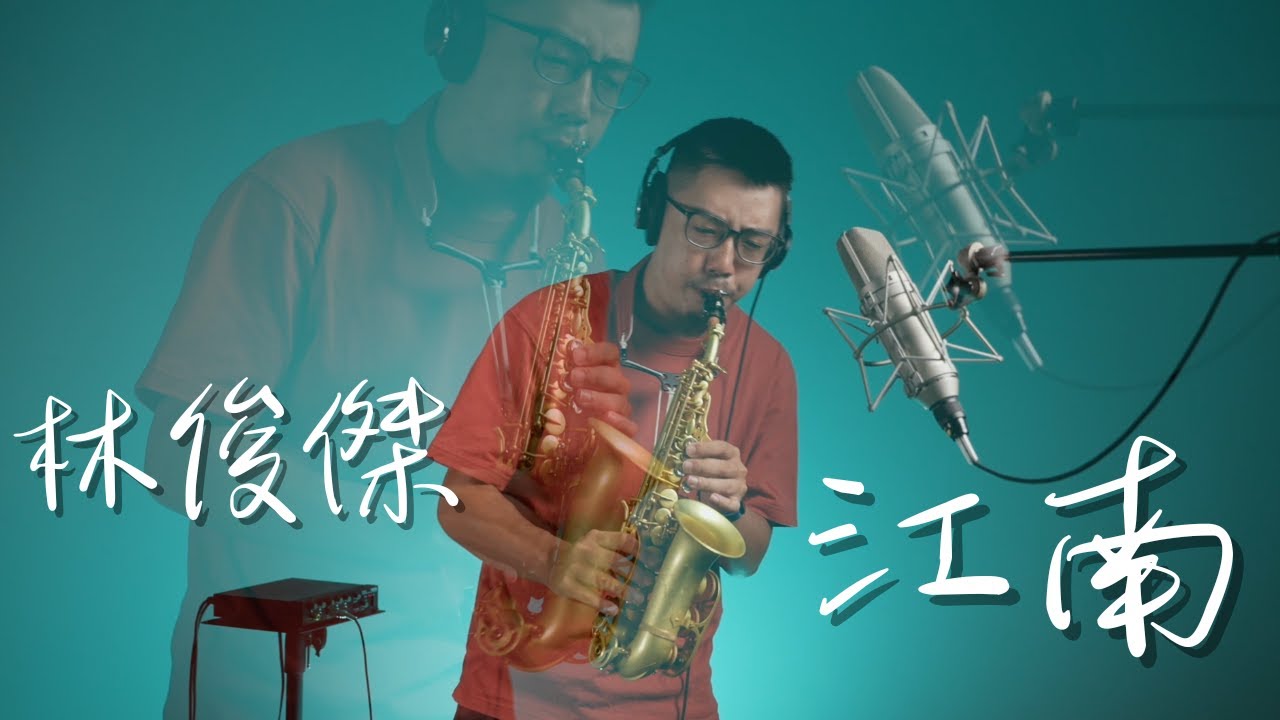 林俊傑 - 江南 Saxophone Cover by 鬍子薩克