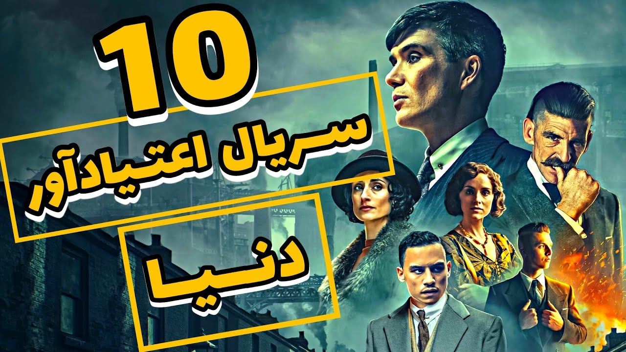 🎬 10 سریال اعتیــادآور دنیا 🎬(درگیر کننده ترین سریال های جهان) تماشای این سریال هارو از دست ندید🎥📽️