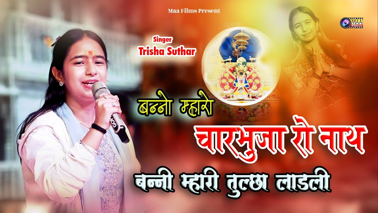 बन्नो मारो चारभुजा रो नाथ ! Tarisha Suthar ! Banno Maro Charbhuja Ro Nath @MAAFilms #charbhujanath