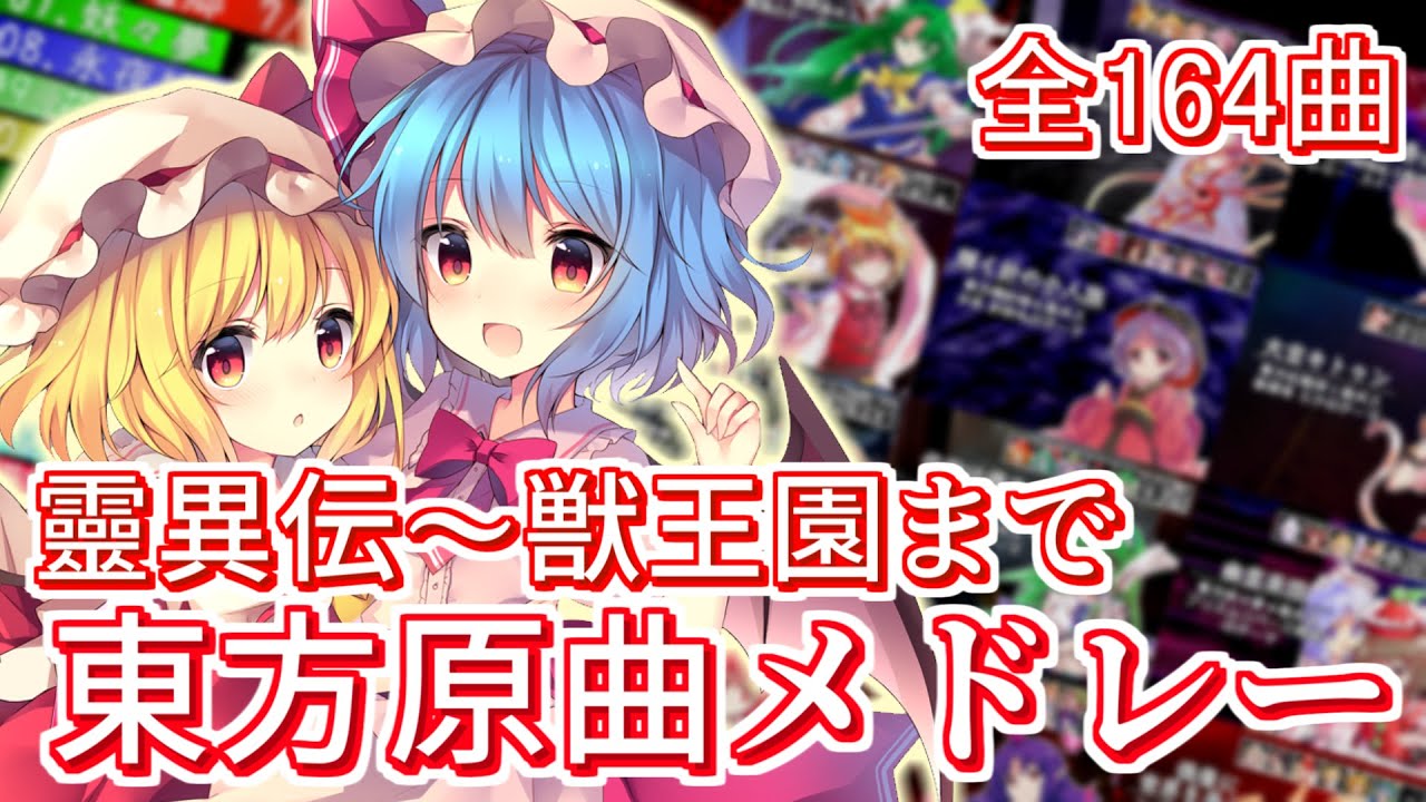【靈異伝～獣王園まで】東方キャラテーマ曲メドレー(整数作品のみ)