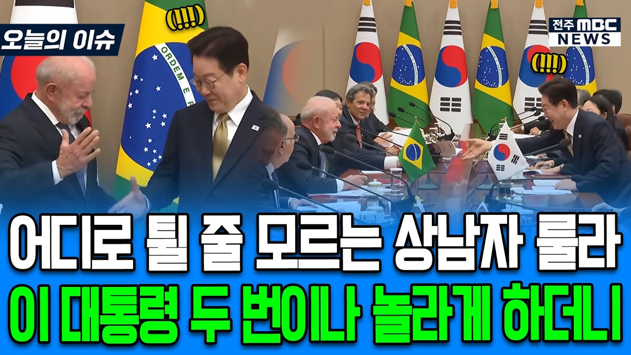 어디로 튈 줄 모르는 상남자 룰라에 화기애애해진 회담장 분위기