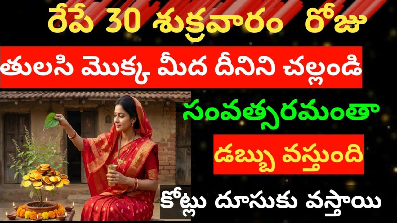 రేపే 30శుక్రవారం తులసి మొక్క 😲మీద దీనిని చల్లండి చాలు సంవత్సరమంతా డబ్బు వస్తుంది కష్టాలు రానే రావు..