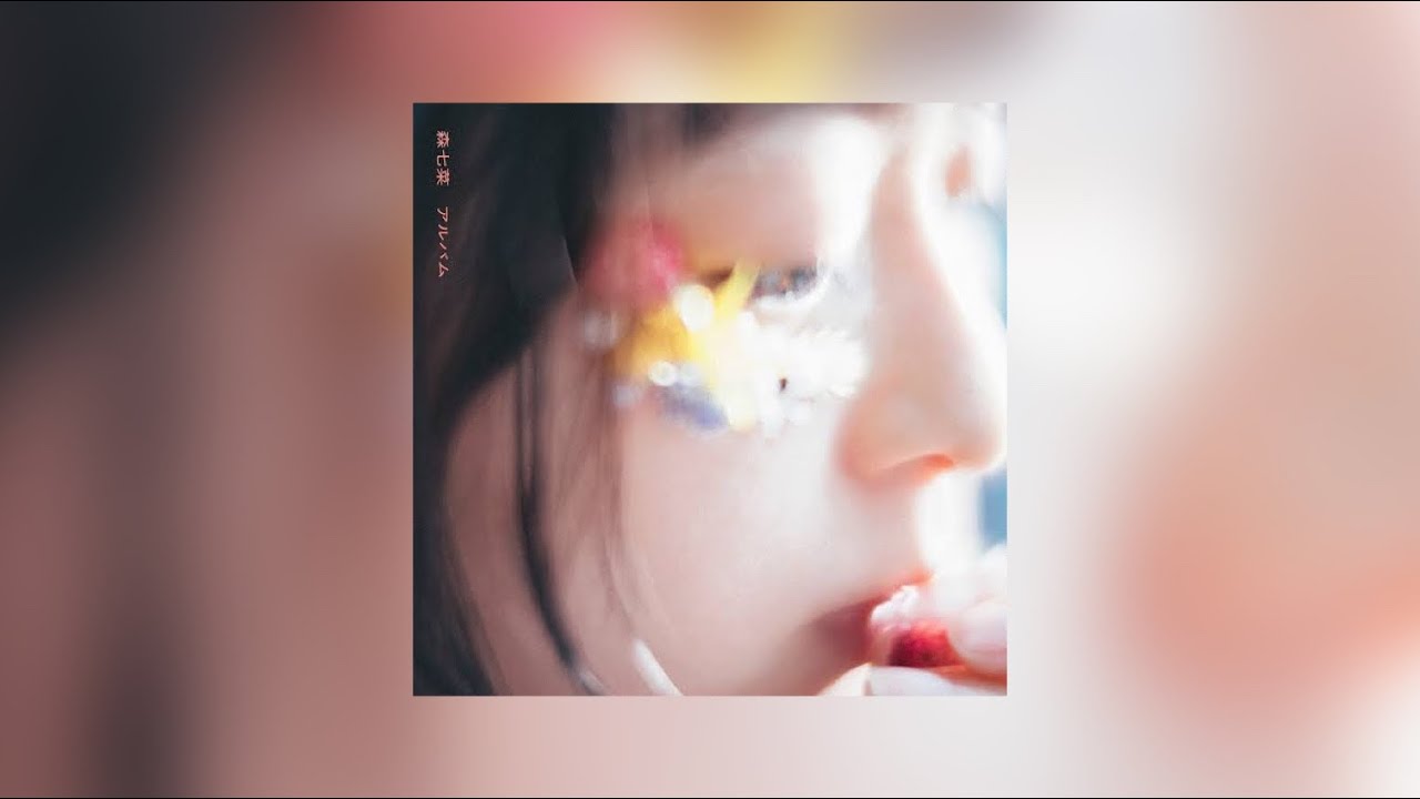 森七菜 君の彼女