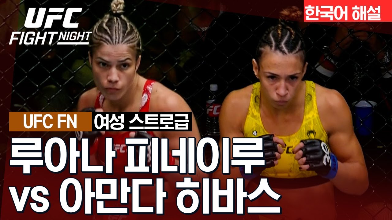 [UFC] 루아나 피네이루 vs 아만다 히바스