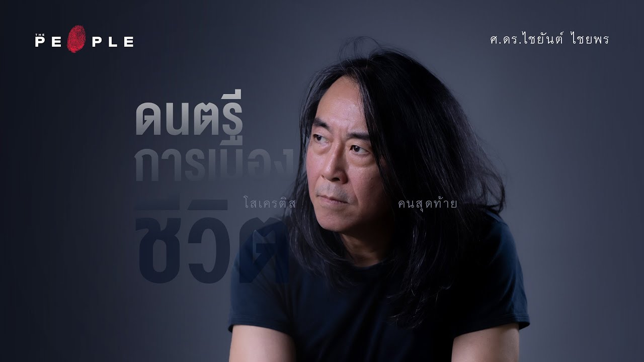 ไชยันต์ ไชยพร - ถ้าเราไม่เอาระบอบพระมหากษัตริย์ภายใต้รัฐธรรมนูญ เราจะเอาระบอบการปกครองอะไรThe People