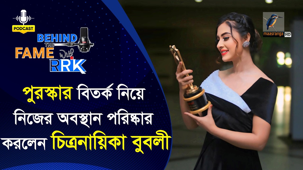 পুরস্কার বিতর্ক নিয়ে নিজের অবস্থান পরিষ্কার করলেন বুবলী | Behind The Fame With RRK | Bubly