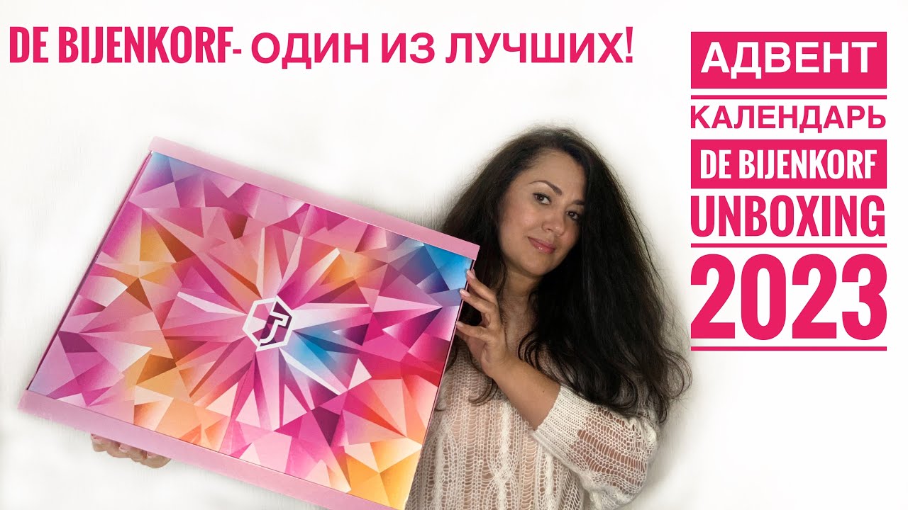 Адвент Календарь De Bijenkorf 2023 / Прекрасное Соотношение Цены и Наполнения