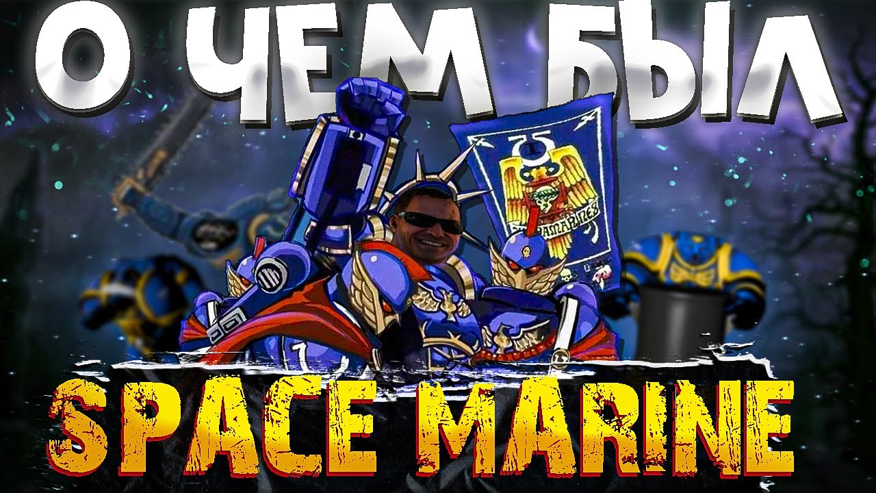 О чем был Space Marine