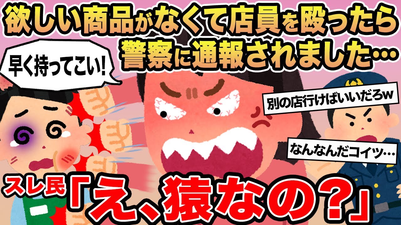 【報告者キチ】欲しい商品がなくて店員を殴ったら警察に通報されました...→スレ民「え、猿なの？」
